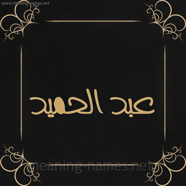 شكل 14 الإسم على خلفية سوداء واطار برواز ذهبي  صورة اسم عبد الحميد Abdelhamed